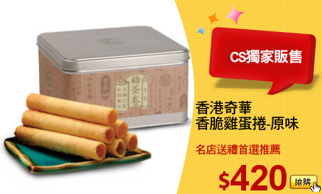 香港奇華
香脆雞蛋捲-原味