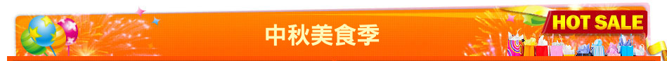 中秋美食季