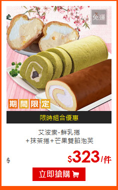 艾波索-鮮乳捲<br>
+抹茶捲+芒果雙餡泡芙