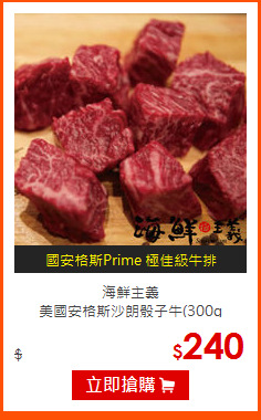 海鮮主義<br>
美國安格斯沙朗骰子牛(300g