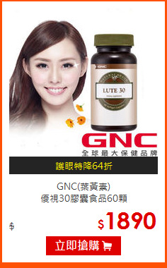 GNC(葉黃素)<BR>
優視30膠囊食品60顆