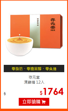 存元堂<BR>
滴雞精 12入