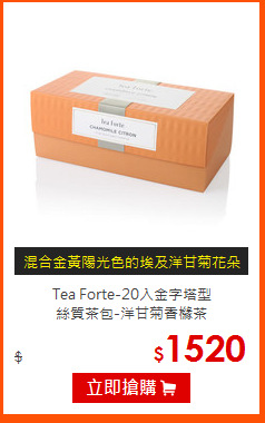 Tea Forte-20入金字塔型<BR>
絲質茶包-洋甘菊香櫞茶