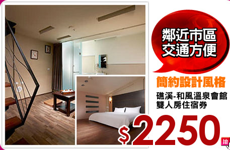 礁溪-和風溫泉會館
雙人房住宿券