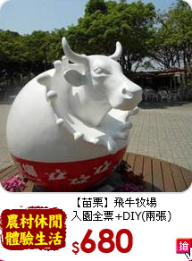 【苗栗】飛牛牧場<br>
入園全票+DIY(兩張)