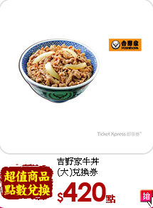 吉野家牛丼<br>
(大)兌換券