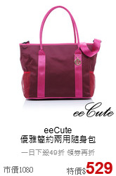 eeCute<br>優雅簡約兩用隨身包