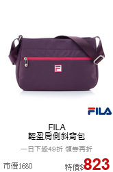 FILA<br>輕盈肩側斜背包