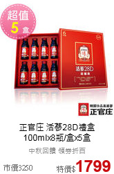正官庄 活蔘28D禮盒<br>100mlx8瓶/盒x5盒