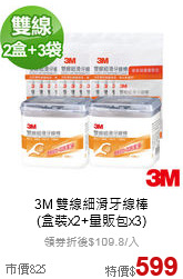 3M 雙線細滑牙線棒<br>(盒裝x2+量販包x3)