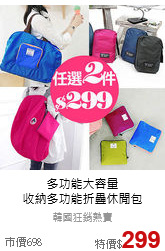 多功能大容量<br>收納多功能折疊休閒包