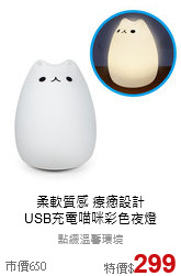 柔軟質感 療癒設計<br>
USB充電喵咪彩色夜燈