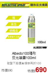 Albedo100隱形<br>
反光噴霧100ml
