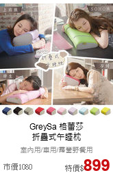 GreySa 格蕾莎<br>折疊式午睡枕