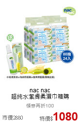 nac nac<br>超純水潔膚柔濕巾箱購