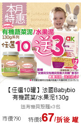 【任選10罐】法國Babybio<br>有機蔬菜/水果泥130g