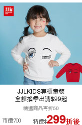 JJLKIDS專櫃童裝<br>全館換季出清$99起