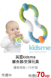 英國kidsme<br>輔食器/安撫玩具