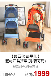 【第四代 輕量化】<br>寵物四輪推車(狗/貓可用)