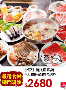 小蒙牛頂級麻辣鍋<br>
4人頂級鍋物吃到飽