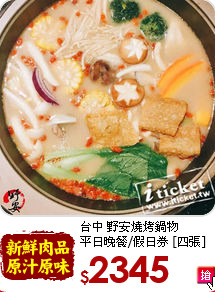 台中 野安燒烤鍋物<br>
平日晚餐/假日券 [四張]