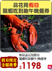 新莊品花苑假日<br>
龍蝦吃到飽午/晚餐券