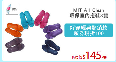 MIT All Clean
環保室內拖鞋8雙