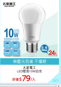 太星電工
LED燈泡10W白光
