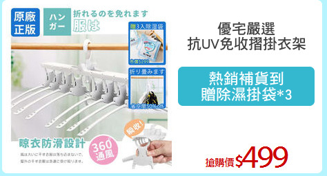 優宅嚴選
抗UV免收摺掛衣架