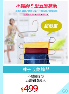 不鏽鋼S型
五層褲架6入