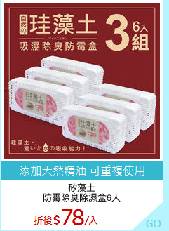 矽藻土
防霉除臭除濕盒6入