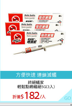 終絕蟻家
輕鬆點螞蟻絕5G(3入)