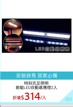 時刻充足照明
節能LED自動感應燈2入