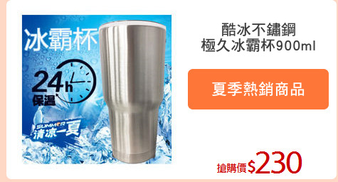 酷冰不鏽鋼
極久冰霸杯900ml