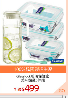 Glasslock玻璃保鮮盒
美味儲藏5件組