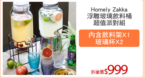 Homely Zakka
浮雕玻璃飲料桶
超值派對組