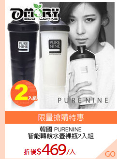 韓國 PURENINE
智能轉鹼水壺裸瓶2入組