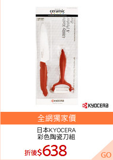 日本KYOCERA
彩色陶瓷刀組
