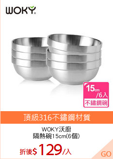 WOKY沃廚
隔熱碗15cm(6個)