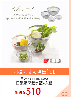 日本YOSHIKAWA
日製蔬果瀝水籃4入組