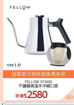 FELLOW STAGG
不鏽鋼測溫手沖細口壺