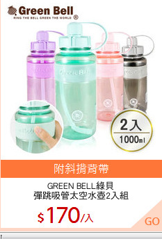GREEN BELL綠貝
彈跳吸管太空水壺2入組