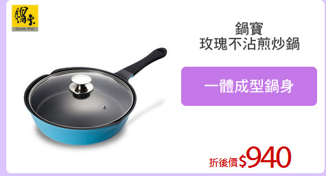 鍋寶
玫瑰不沾煎炒鍋