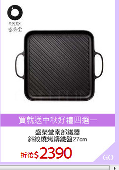 盛榮堂南部鐵器
斜紋燒烤鑄鐵盤27cm