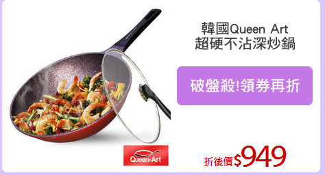 韓國Queen Art
超硬不沾深炒鍋