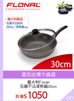 義大利Flonal
石器不沾深煎鍋30cm