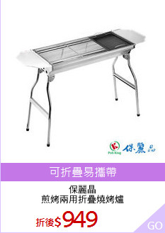 保麗晶
煎烤兩用折疊燒烤爐
