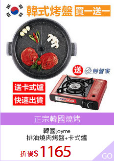 韓國joyme
排油燒肉烤盤+卡式爐