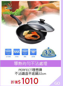 PERFECT理想牌
不沾鑄造平底鍋32cm