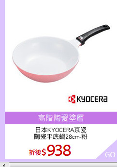 日本KYOCERA京瓷
陶瓷平底鍋28cm-粉